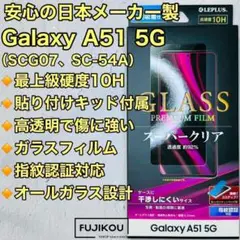 Galaxy A51　表面硬度１０Ｈ超で傷に強い　超透明ガラスフィルム★5