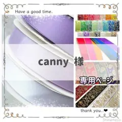 【専用】canny 様