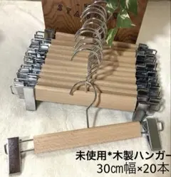 ◇未使用*汚れあり◇木製ボトムハンガー 約30㎝幅 20本