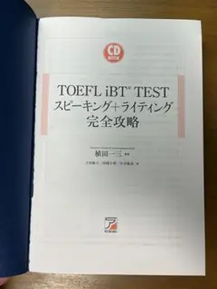 TOEFL iBT TEST スピーキング+ライティング完全攻略 CDなし