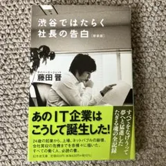 渋谷ではたらく社長の告白（新装版）　サイバーエージェント藤田晋