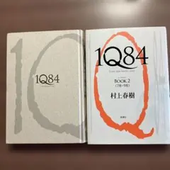 村上春樹 1Q84 BOOK 1・2 セット