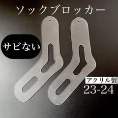 【新品未使用】ソックブロッカー　アクリル　23-24 2個セット