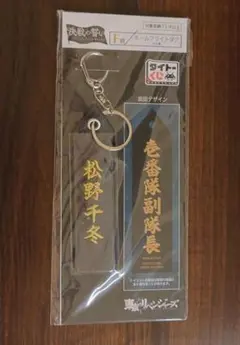 東リベ　タイトーくじ　松野千冬
