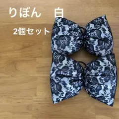 りぼん　白♡黒レース　2個セット 盛り髪　体育祭