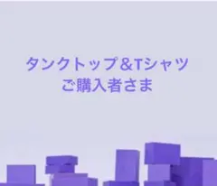 タンクトップ＆Tシャツご購入者さま専用