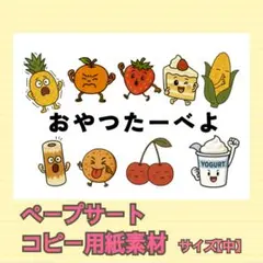 おやつたーべよ ペープサート パネルシアター