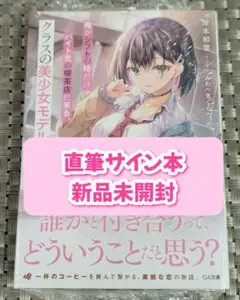 【サイン本】岸本和葉『 俺がシフトの時だけバイト先の喫茶店に来る⋯』新品未開封