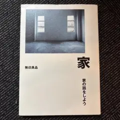 家 家の話をしよう