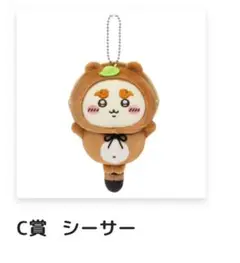 ちいかわ　たぬきだもんくじ　C賞 シーサー