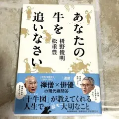 あなたの牛を追いなさい 枡野俊明／松重豊