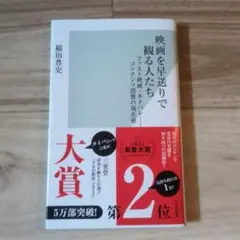 映画を早送りで観る人たち : ファスト映画・ネタバレ-コンテンツ消費の現在形