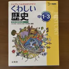 中学 くわしい歴史