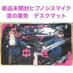 ヒプノシスマイク　ヒプマイ　言の葉党　デスクマット　ドンキ