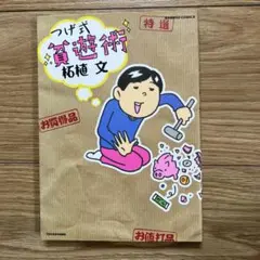 S0) 柘植文「つげ式 貧遊術」