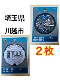 【まとめ売り】マンホールカード　埼玉県川越市　２枚セット