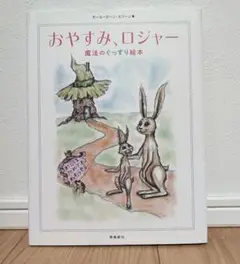 おやすみ、ロジャー 魔法のぐっすり絵本