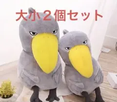 【ハシビロコウぬいぐるみ】　大小セット(合計２個)