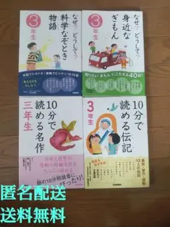 小学三年生 ●学研 10分で読める伝記・名作・他 合計4冊セット