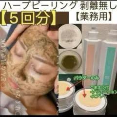 専用 ハーブピーリング剥離無し　10回分　業務用 業務用】ハーブピーリング 剥離なし 10回分(10g) - メルカリ