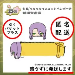もちマス くじ王 刀剣乱舞 B賞 もちもちマスコット ペンポーチ 蜂須賀虎徹