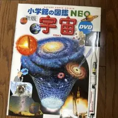 新版 宇宙 小学校の図鑑 NEO