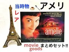 【希少】アメリ/映画 フランス小劇場ポストカード＋パリ エッフェル塔 セット‼️