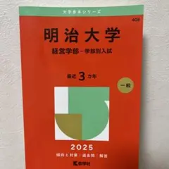 明治大学(経営学部―学部別入試)