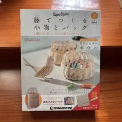 籐でつくる小物とバッグ ディアゴスティーニ 9冊セット Amazon.co.jp: 籐でつくる小物とバッグ 2号 [分冊百科] (キット