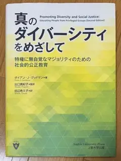 【割引中】 真のダイバーシティをめざして