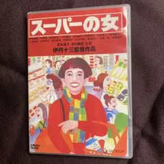 スーパーの女 DVD セル版