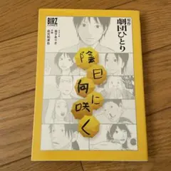 陰日向に咲く