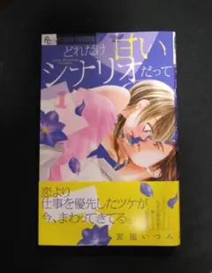 どれだけ甘いシナリオだって 1