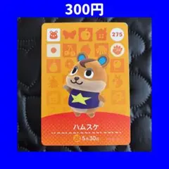 ハムスケ どうぶつの森 あつ森 amiibo アミーボ カード