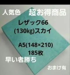 レザック66(130㎏)スカイ.A5.185枚、超お得商品‼️破格