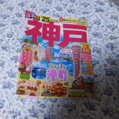 るるぶ神戸'25超ちいサイズ
