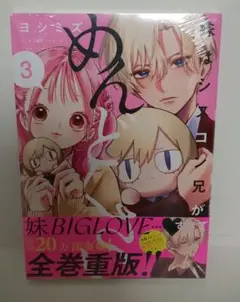 【新品、未開封】妹はシスコン兄がめんどくさい 3巻 ヨシミズ 一迅社
