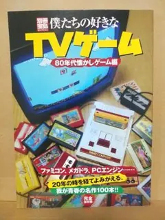 僕たちの好きなTVゲーム 80年代懐かしゲーム編