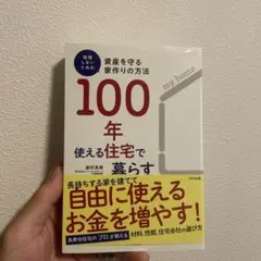 100年使える住宅で暮らす