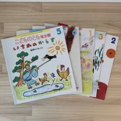 【匿名配送】こどものとも年少版　5冊まとめ売り