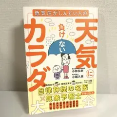 天気に負けないカラダ大全