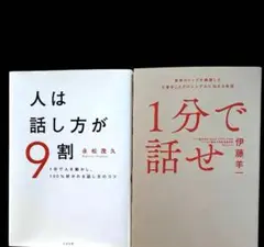 1分で話せ 世界のトップが絶賛した大事なことだけシンプルに伝える技術 話し方9割