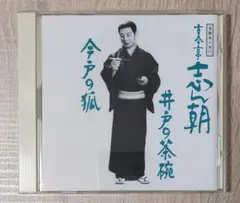 [中古CD] 古今亭志ん朝／井戸の茶碗・今戸の狐