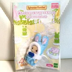 非売品 シルバニアファミリー 赤ちゃんカラフルコスチューム 水色 みるくうさぎ