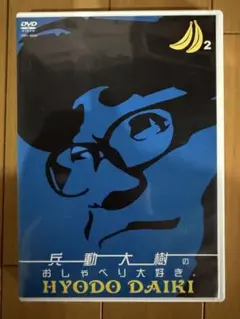 『兵動大樹のおしゃべり大好き。 2』 DVD