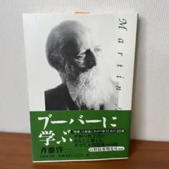 ブーバーに学ぶ 「他者」と本当にわかり合うための30章