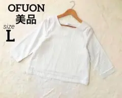 OFUONオフオン ストライプ ブラウス ストレッチ生地 白 Lサイズ 美品