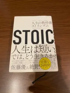 人生の教科書 ストイシズム