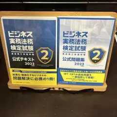 ビジネス実務法務検定試験 2級公式テキスト、問題集2023年度版　セット