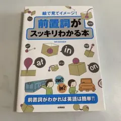 前置詞がスッキリわかる本